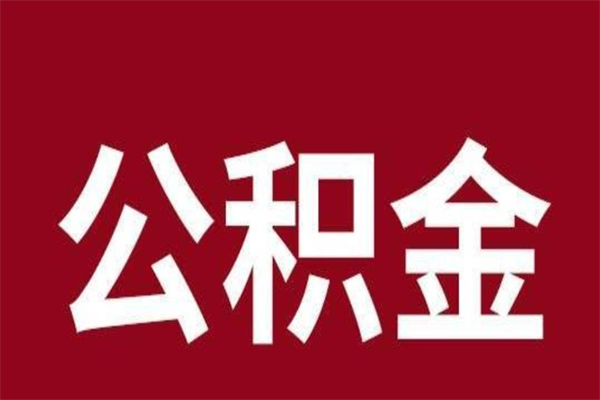 滑县公积金离职后可以全部取出来吗（滑县公积金离职后可以全部取出来吗多少钱）